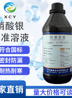 硝酸银标准溶液 氯离子检测0.1mol滴定分析AgNO3标液铬酸钾指示剂