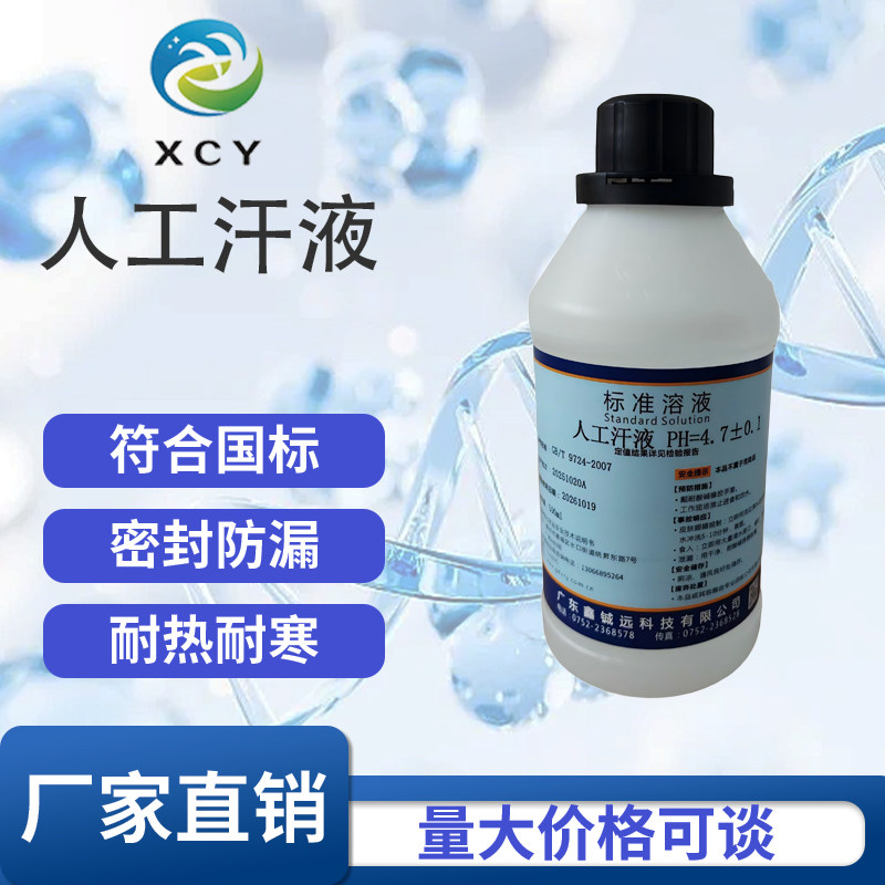 人工汗液PH4.7模拟汗水合成汗液试剂模拟体液人造汗水手工汗包邮