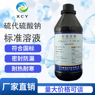 硫代硫酸钠标准溶液滴定分析试剂0.002-0.1mol/L标准物质500ml