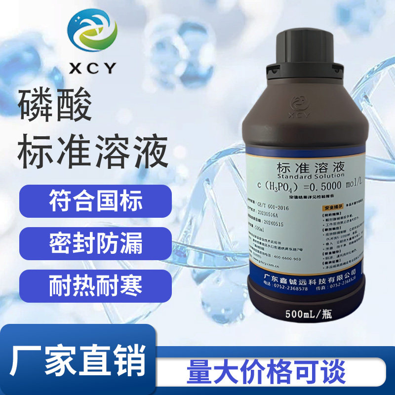 稀磷酸标准滴定溶液H3PO4分析科研实验室专用缓冲液5% 烟气检测