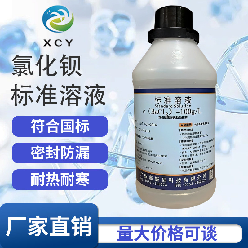 氯化钡标准溶液0.1mol/L滴定分析试验实验试剂化学实验