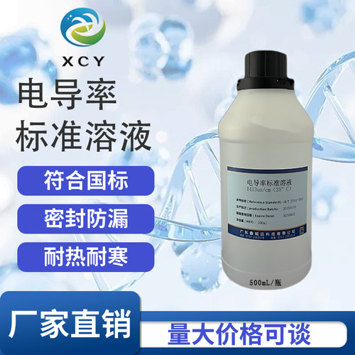 电导率校准液 电导率测试仪通用标准溶液 EC值标定校正缓冲标液