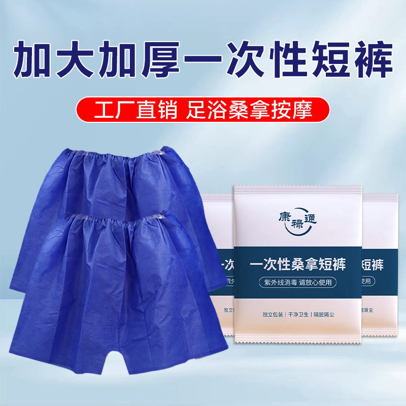 足浴桑拿汗蒸一次性短裤男女通用