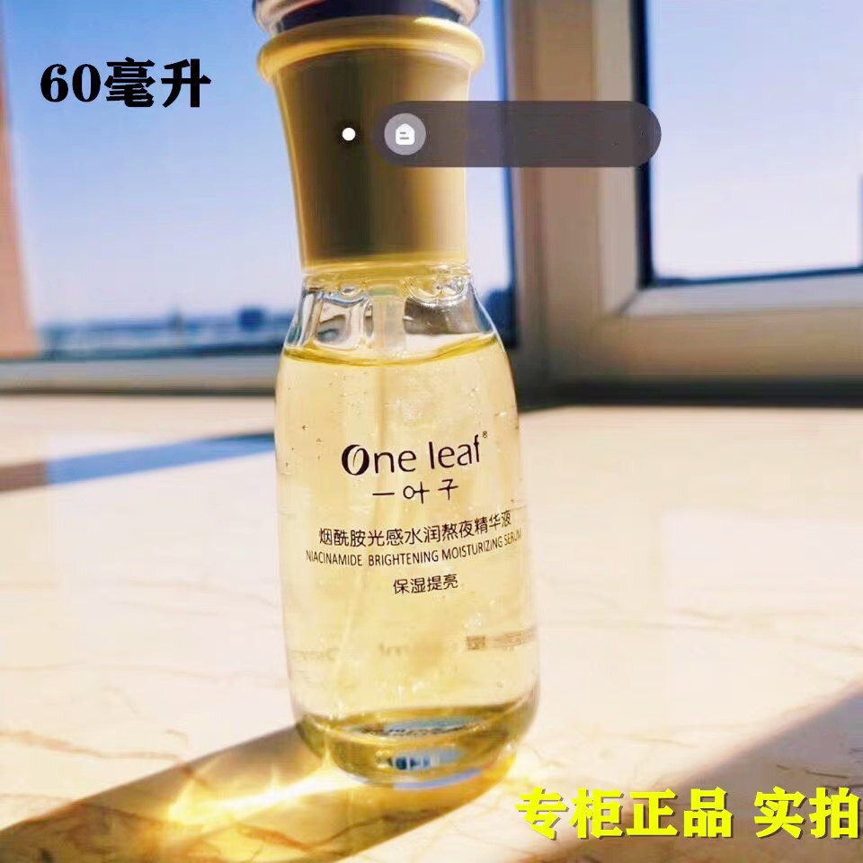 一叶子熬夜精华液烟酰胺收缩毛孔水润光感提亮肤色祛黄救星正品