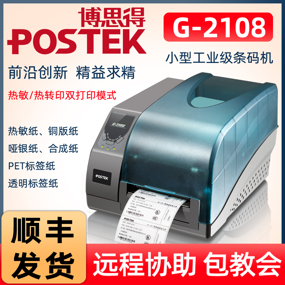 Postek博思得G-2108条码打印机G2108标签机 条码机 标签机203dpi