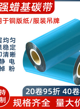 增强蜡基碳带标签纸逸云