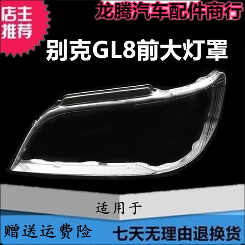 适用别克03-07gl8商务车大灯壳
