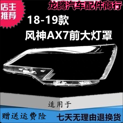 18-19款风神AX7前大灯罩灯面外壳