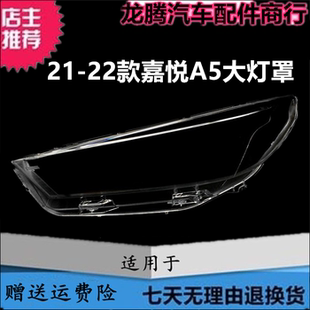 适用于江淮嘉悦a5大灯罩 20-21款嘉悦A5大灯透明灯罩外壳PC灯面