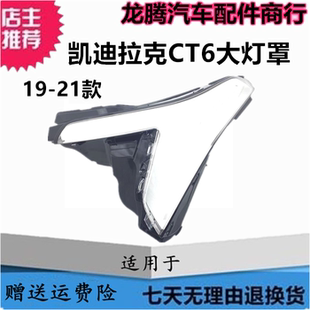 适用于凯迪拉克ct6大灯罩 19-20-21款凯迪拉克CT6前大灯罩灯面壳