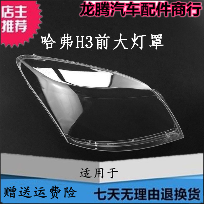 适用长城哈弗h3透明灯壳pc大灯罩