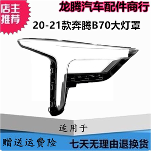 适用于新款奔腾B70大灯罩 20-21款奔腾B70前大灯面罩透明灯罩外壳