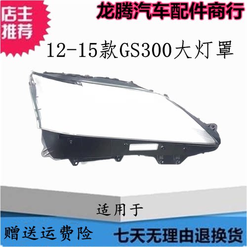 适用12-15款GS300大灯灯罩灯面壳