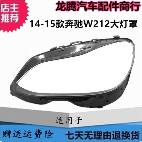 14-15款奔驰E级W212大灯罩灯面壳