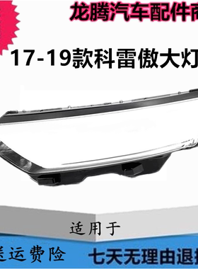 17-19款科雷傲前大灯罩灯面外壳
