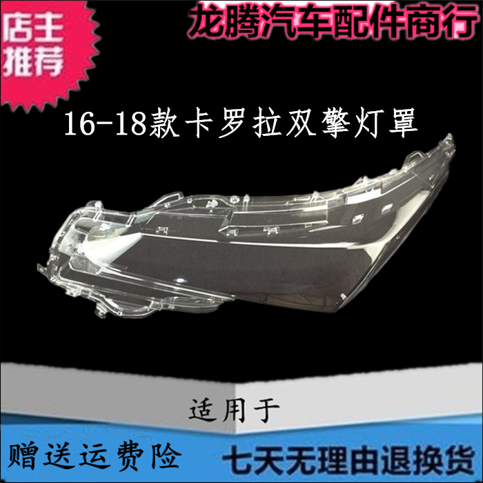 适用于丰田16-17-18款卡罗拉双擎大灯罩 卡罗拉前大灯透明罩灯壳