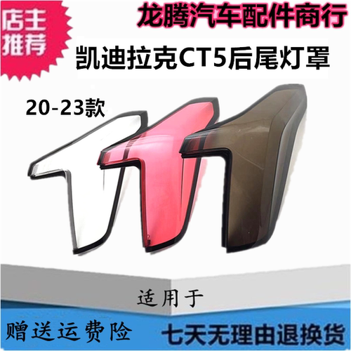 适用于20-23款凯迪拉克CT5尾灯灯罩 后尾灯大灯透明红色灯壳面罩