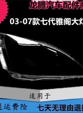 七代雅阁03-07款前大灯灯罩面壳