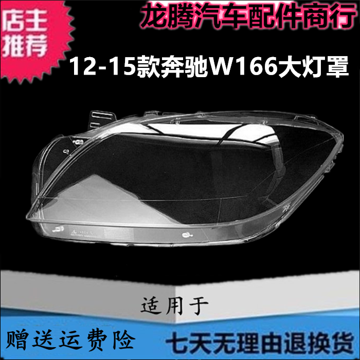 适用于奔驰W166大灯罩 12-15款奔驰ML300 ML350 ML400 ML450 灯壳