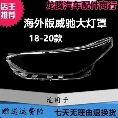 适用于18-19-20款丰田威驰海外版大灯罩 VIOS前大灯透明灯壳面罩