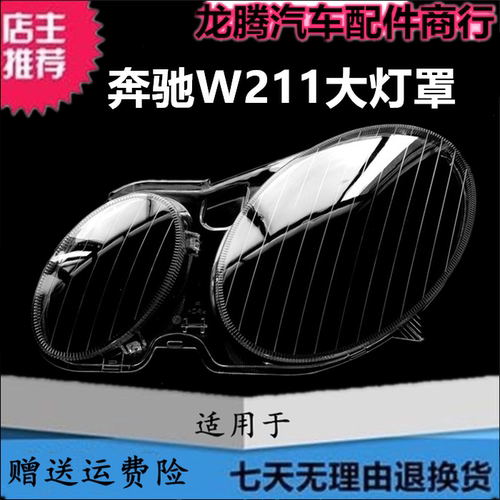 奔驰E级W211前大灯面罩外壳灯面