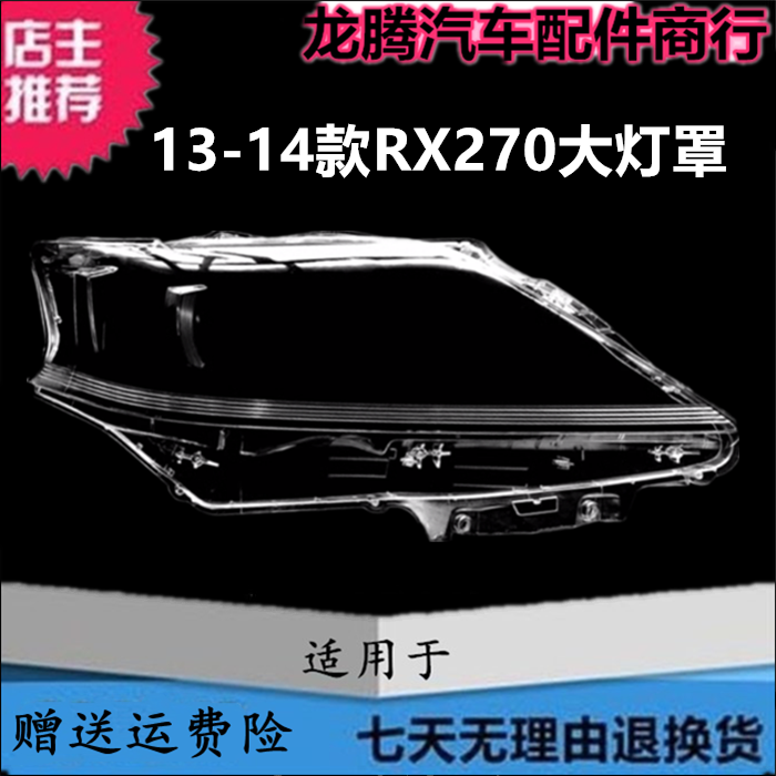 适用13-14雷克萨斯RX大灯罩灯壳