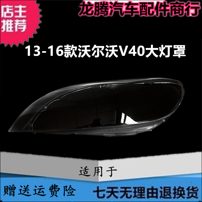 适用于沃尔沃V40大灯罩 13-16款V40前大灯透明灯罩 V40大灯壳面罩