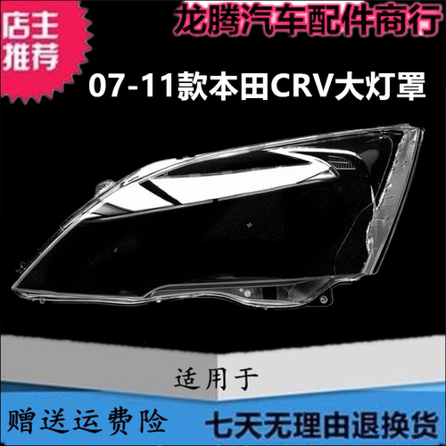 适用07-11款本田CRV大灯罩灯面壳