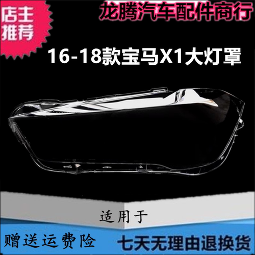 16-18款宝马X1大灯罩透明灯面壳