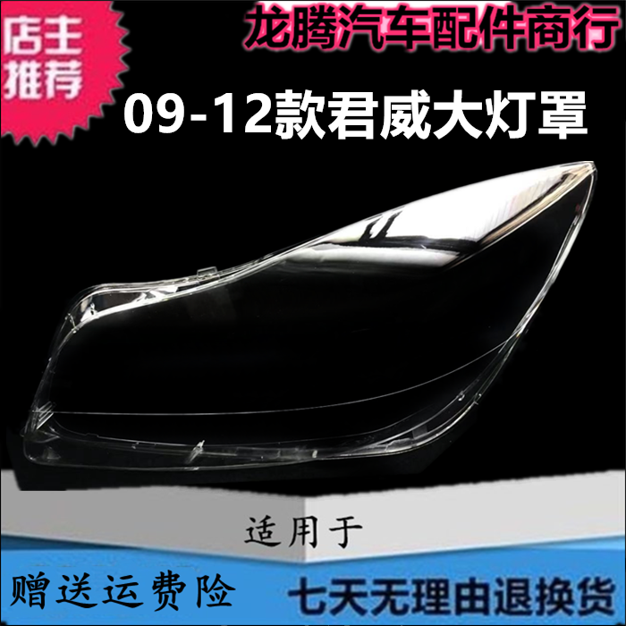 09-12款别克君威前大灯罩面罩壳