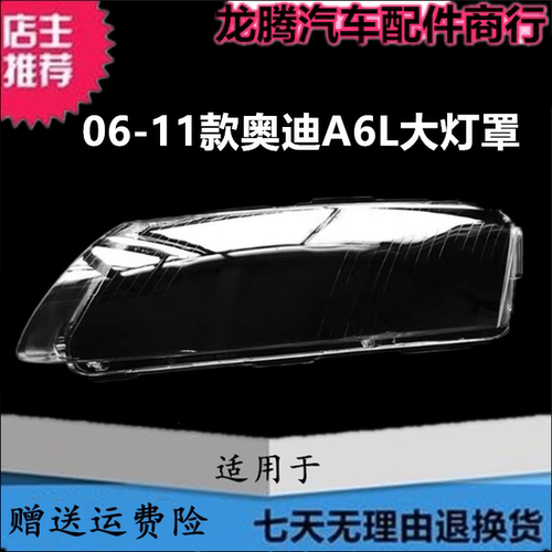 适用于06-07-08-09-10-11款奥迪A6L C6大灯罩 A6L大灯壳透明灯罩