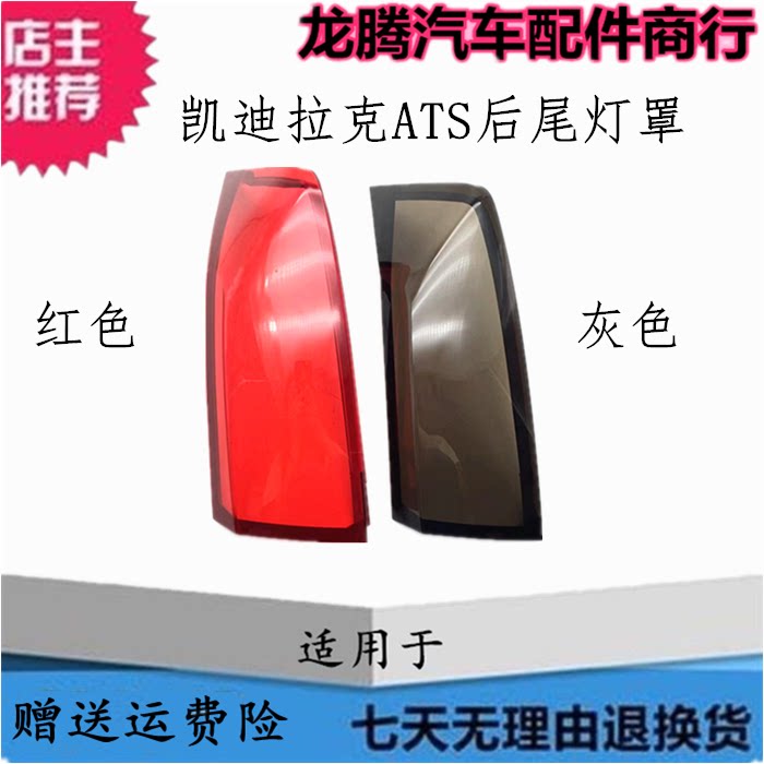 适用于13-17款凯迪拉克ATS后尾灯灯罩 ATS-L后大灯透明红色灯壳面