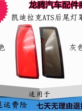 适用于13-17款凯迪拉克ATS后尾灯灯罩 ATS-L后大灯透明红色灯壳面