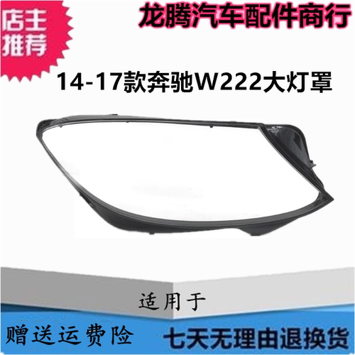 适用于14-15-16-17款奔驰S级W222大灯罩 奔驰W222前大灯灯壳 灯面