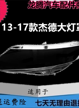 适用13-17款杰德大灯灯罩灯面壳