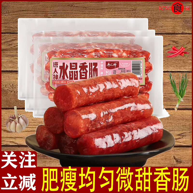 唐人神水晶香肠200g克湖南特产腊肉腊味年货肥瘦均匀微甜