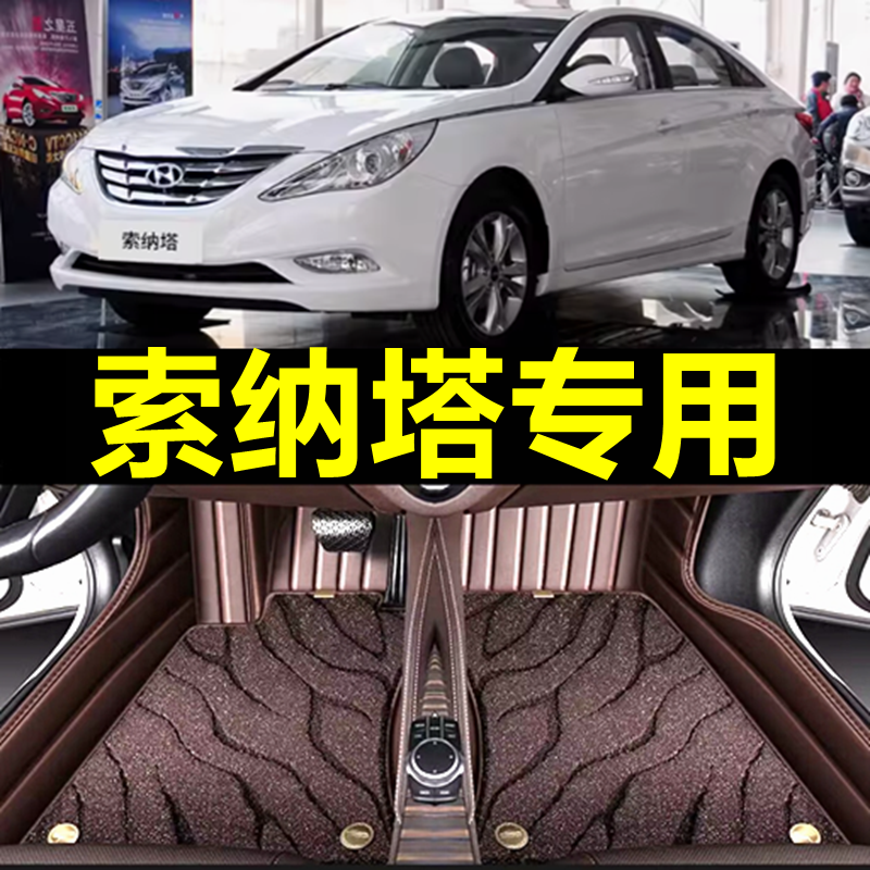 北京现代索纳塔八代索8八老款11/13/14/15年款专用全包围汽车脚垫