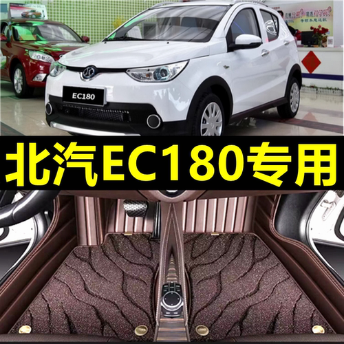 北汽新能源汽车脚垫EC180专用