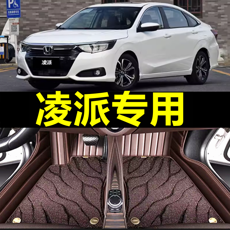 【本田凌派】专用汽车脚垫