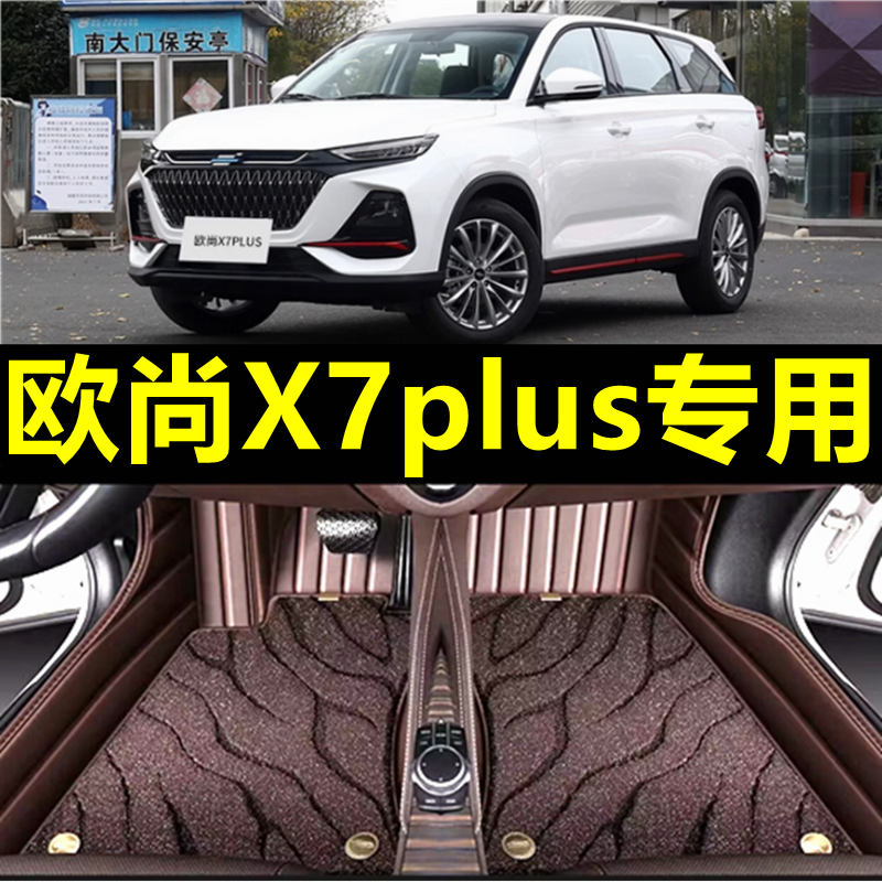 专用于长安欧尚X7plus脚垫22款欧尚x7全包围双层丝圈汽车脚垫内饰