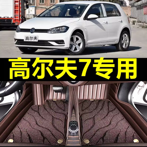 【大众高尔夫7】专用汽车脚垫