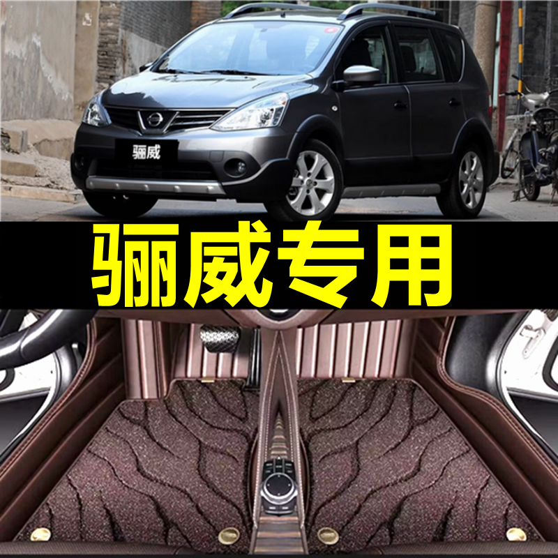 适用日产骊威车东风日产尼桑专用汽车脚垫全包围老款内饰改装用品