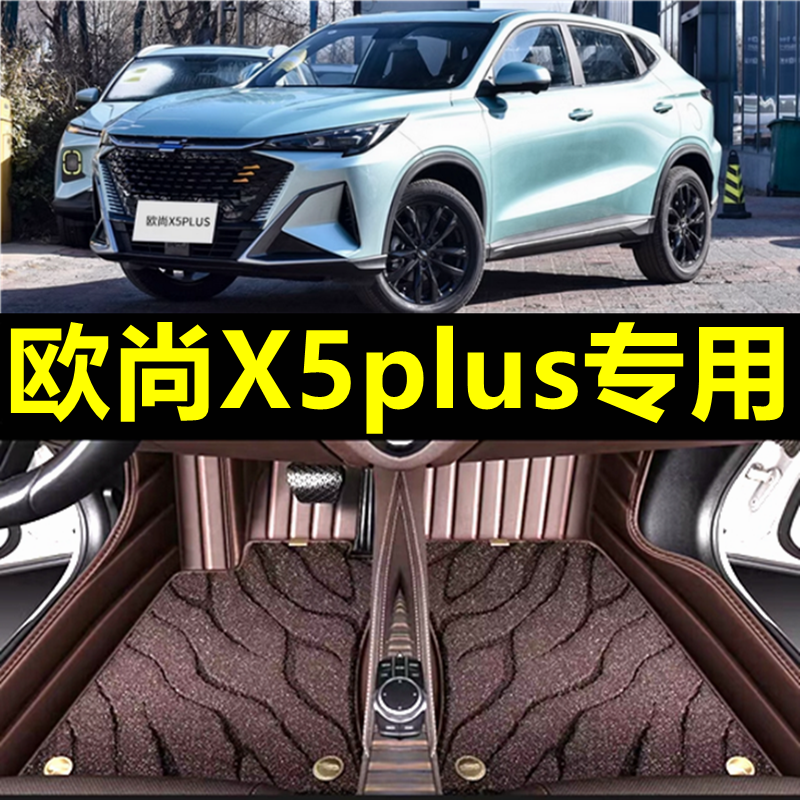 适用于2023款长安欧尚x5plus脚垫全包围X5内饰改装汽车用品垫子新