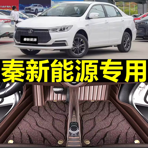 比亚迪秦plusdmi全包围脚垫