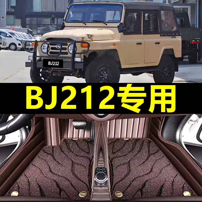 北京BJ212专用脚垫适用于汽车18款汽车脚垫大全包围汽车脚垫专车