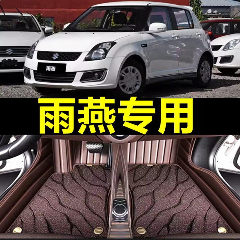 铃木雨燕脚垫全包围雨燕专用