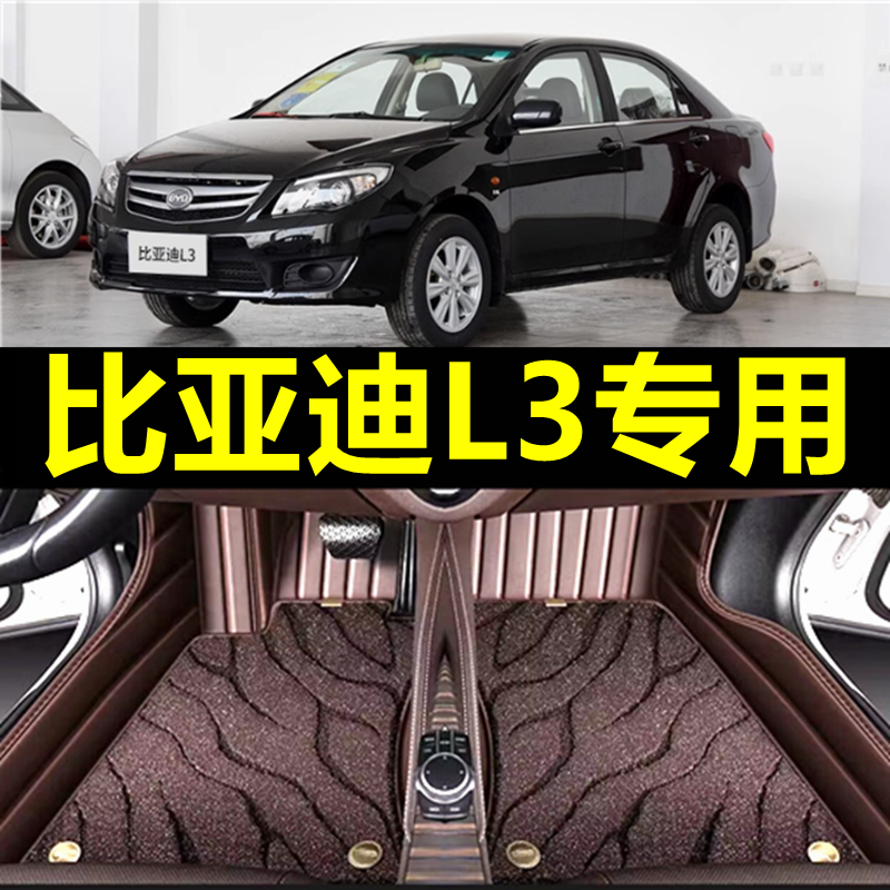 比亚迪l3汽车脚垫2015老款f3全包围2011款L3手动挡专用全包大翻边