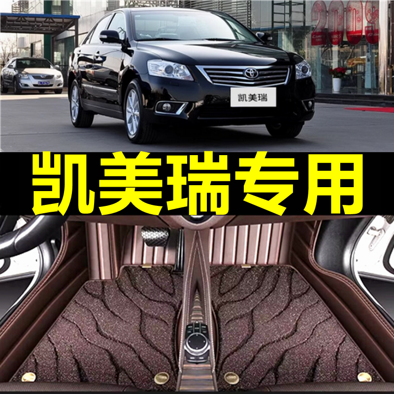 丰田老凯美瑞06/07/08/09/10/11/12/13款年汽车专用大全包围脚垫