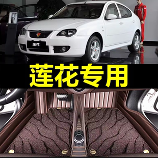 1.5l全包围丝圈汽车脚垫原厂改装 适用莲花l3专用1.6 地毯内饰用品