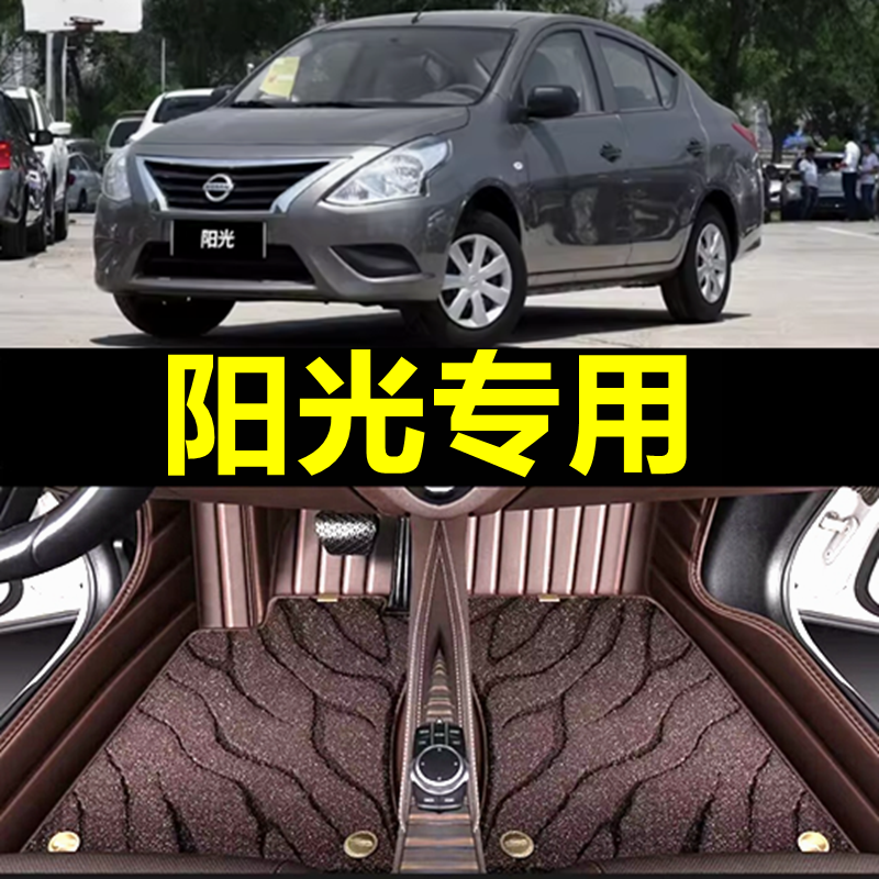 日产尼桑阳光专用全包围脚垫